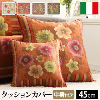【45cmクッション】イタリア製 クッションカバー フィオーレ・中身付き/色:ブラウン 【送料込み】 #nkmr