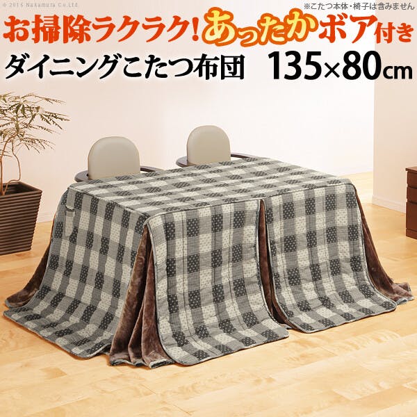 省スペースお手入れラクラクダイニングこたつ用掛布団-ブランチ