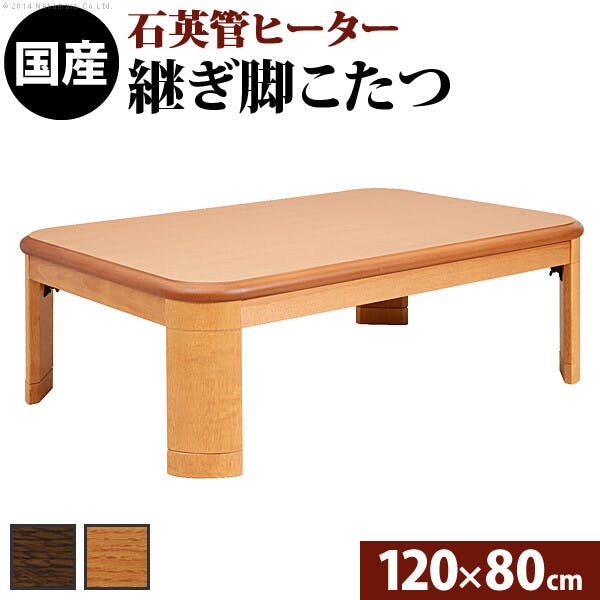 楢ラウンド折れ脚こたつ-リラ 120x80cm折脚 継ぎ脚 テーブル ローテーブル コタツ 木製 日本製／色：ブラウン 【送料込み】 #nkmr