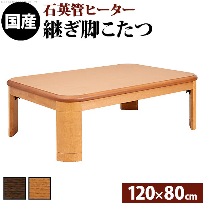 楢ラウンド折れ脚こたつ-リラ 120x80cm折脚 継ぎ脚 テーブル ローテーブル コタツ 木製 日本製/色:ブラウン 【送料込み】 #nkmr