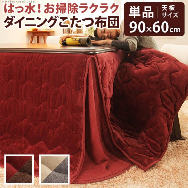 はっ水リバーシブルダイニングこたつ布団-モルフダイニング 90x60cmこたつ用（252x222）／色：レンガxブラウン 【送料込み】 #nkmr