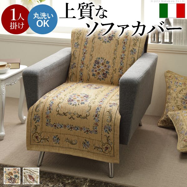 イタリア製ジャガード織り ソファカバー 〔フラワーガーデン〕 1人掛け用／色：ベージュ 【送料込み】 #nkmr
