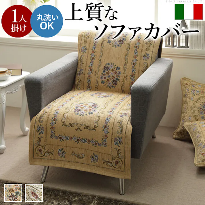 イタリア製ジャガード織り ソファカバー 〔フラワーガーデン〕 1人掛け用/色:ベージュ 【送料込み】 #nkmr