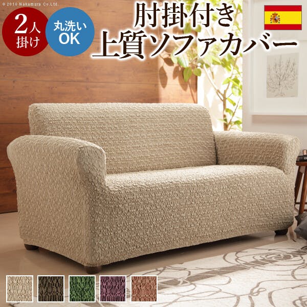 スペイン製 ストレッチフィットソファカバー グラナダ 肘掛け付き・2人掛／色：ベージュ 【送料込み】 #nkmr