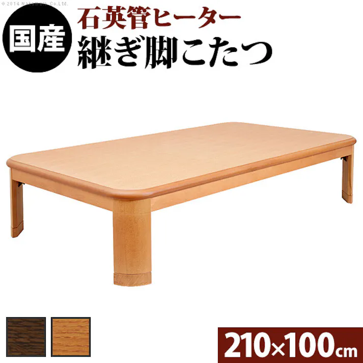 楢ラウンド折れ脚こたつ-リラ 210x100cm折脚 継ぎ脚 テーブル ローテーブル コタツ 木製 日本製/色:ブラウン 【送料込み】 #nkmr