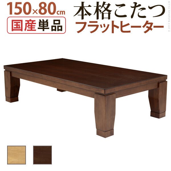 モダンリビング継ぎ脚こたつ-フラットディレット 150x80cm 大判フラットヒーター ローテーブル／色：ブラウン 【送料込み】 #nkmr