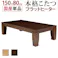 モダンリビング継ぎ脚こたつ-フラットディレット 150x80cm 大判フラットヒーター ローテーブル/色:ブラウン 【送料込み】 #nkmr