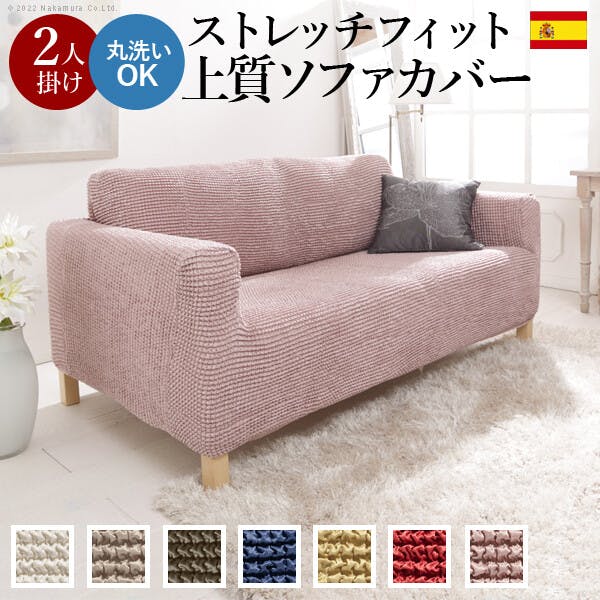 ストレッチフィット ソファカバー-ポンパス 肘掛けあり2人掛け／色：ピンクベージュ 【送料込み】 #nkmr