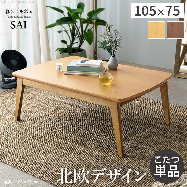 北欧デザインこたつテーブル-イーズ 105x75cm SAI 彩／色：ウォールナット（ブラウン） 【送料込み】 #nkmr