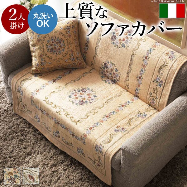 イタリア製ジャガード織り ソファカバー 〔フラワーガーデン〕 2人掛け用／色：ベージュ 【送料込み】 #nkmr