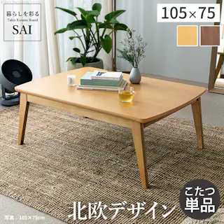 北欧デザインこたつテーブル-イーズ 105x75cm SAI 彩/色:オーク(ナチュラル) 【送料込み】 #nkmr