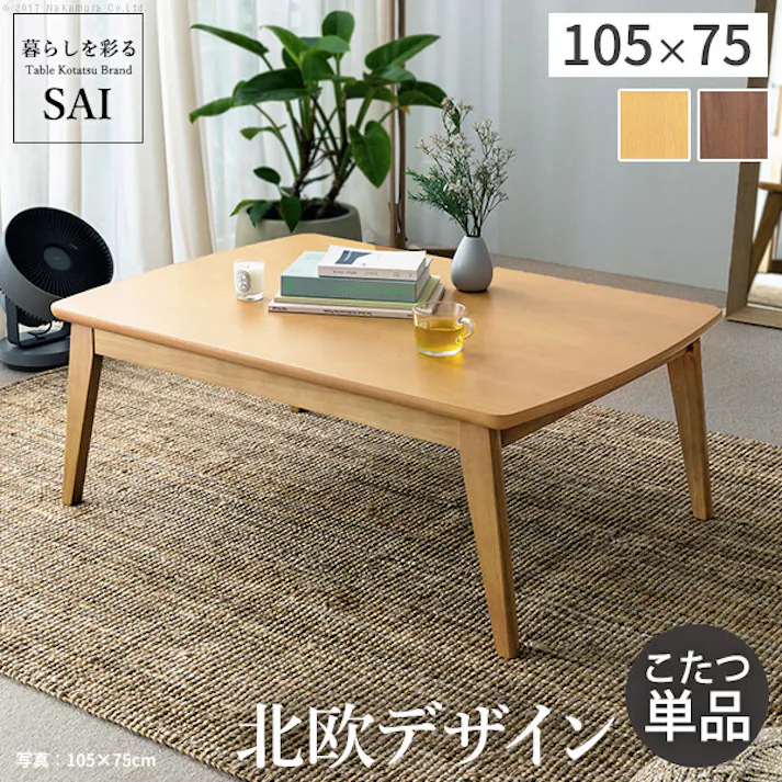 北欧デザインこたつテーブル-イーズ 105x75cm SAI 彩/色:オーク(ナチュラル) 【送料込み】 #nkmr