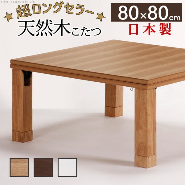 天然木国産折れ脚こたつ-ローリエ 80x80cm 折脚 継ぎ脚 高さ調整 テーブル ローテーブル 木製／色：ホワイト 【送料込み】 #nkmr