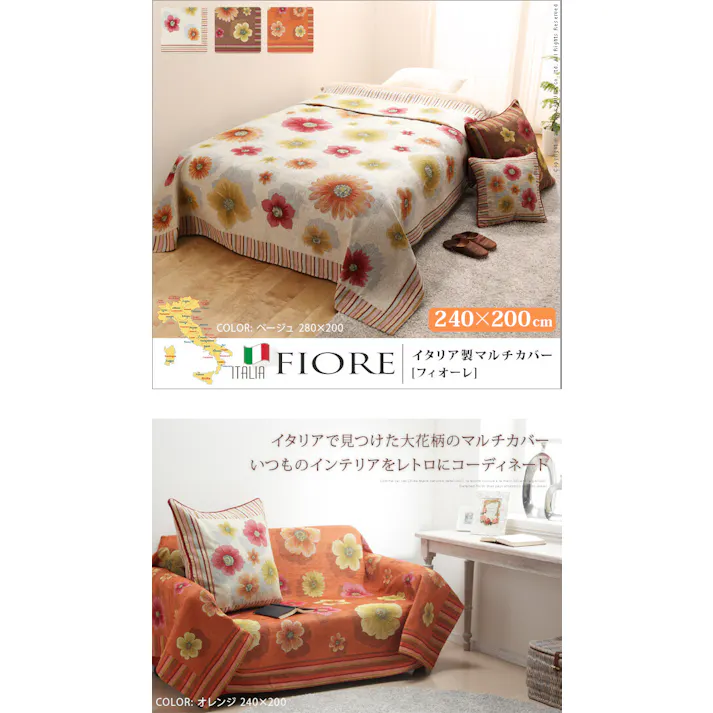 イタリア製 マルチカバー フィオーレ 200×240cm/色:ベージュ 【送料込み】 #nkmr