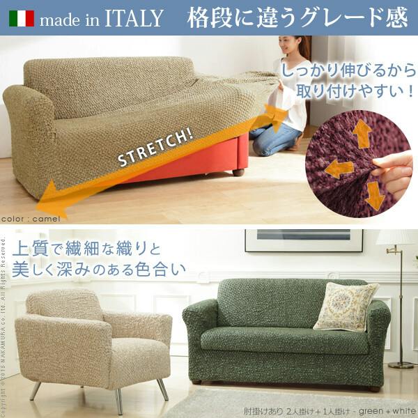 イタリア製ストレッチフィットソファカバー 〔シチリア〕 アーム付き