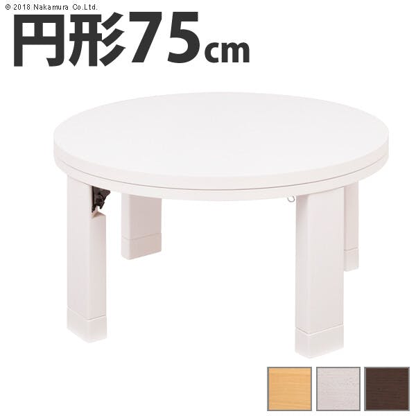 天然木丸型折れ脚こたつ-ロンド 75cm 折脚 継ぎ脚 高さ調整 テーブル ローテーブル 木製 日本製／色：ナチュラル 【送料込み】 #nkmr