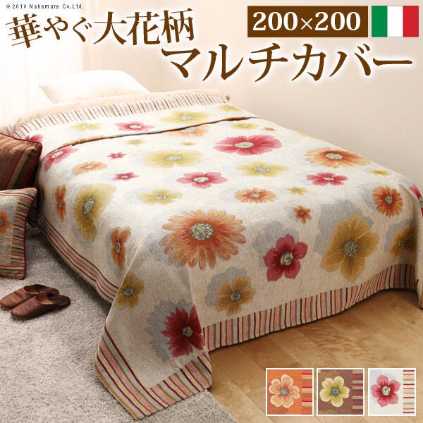 イタリア製 マルチカバー フィオーレ 200×200cm／色：ブラウン 【送料込み】 #nkmr
