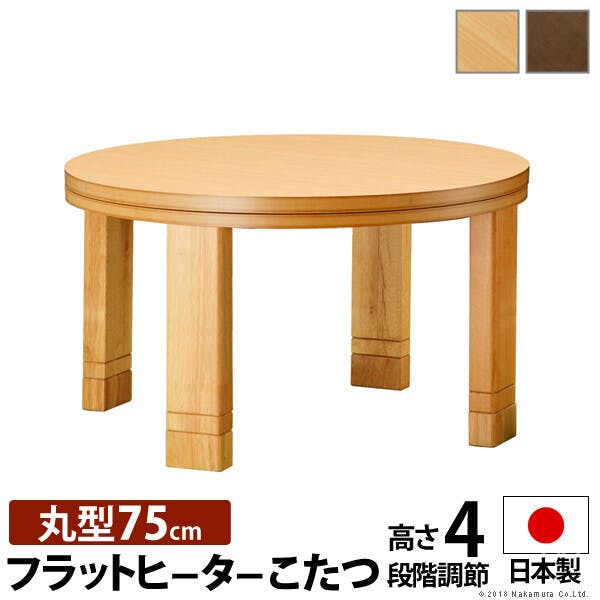 高さ4段階調天然木丸型こたつ-フラットロンド 75cm フラットヒーター 継ぎ脚 ローテーブル 木製／色：ナチュラル 【送料込み】 #nkmr