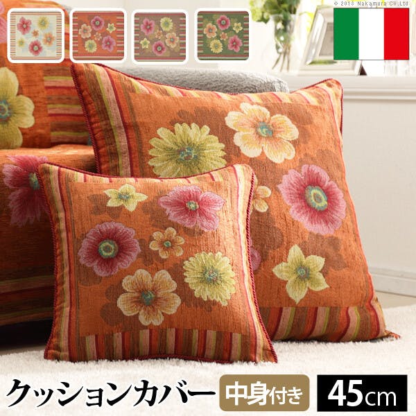 【45cmクッション】イタリア製 クッションカバー フィオーレ・中身付き／色：グリーン 【送料込み】 #nkmr