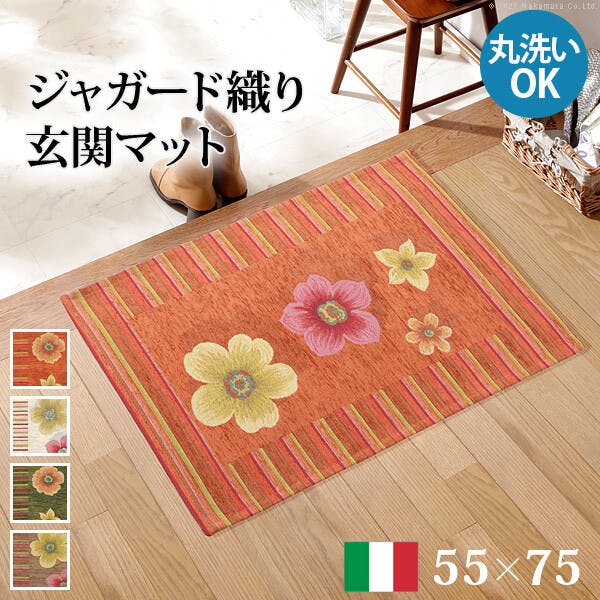 イタリア製ジャガード織り玄関マット-フィオーレ55x75cm／色：オレンジ
