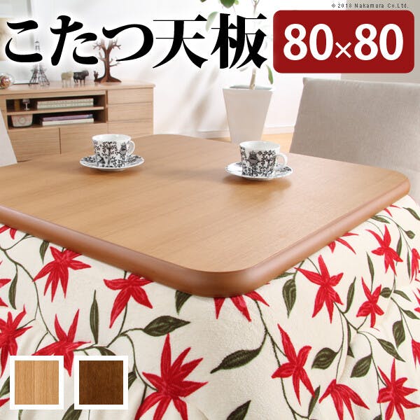 楢ラウンドこたつ天板-アスター 80x80cm テーブル板 こたつ板 ナチュラル ブラウン 木製 日本製／色：ブラウン 【送料込み】 #nkmr