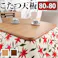 楢ラウンドこたつ天板-アスター 80x80cm テーブル板 こたつ板 ナチュラル ブラウン 木製 日本製/色:ブラウン 【送料込み】 #nkmr