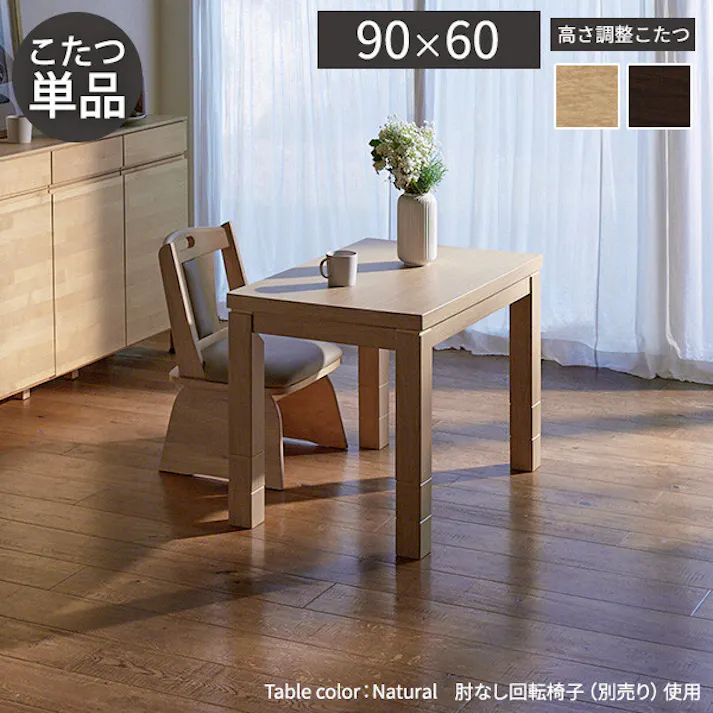 パワフルヒーター-6段階に高さ調節できるダイニングこたつ-スクット90x60cmこたつ本体 彩 /色:ナチュラル 【送料込み】 #nkmr