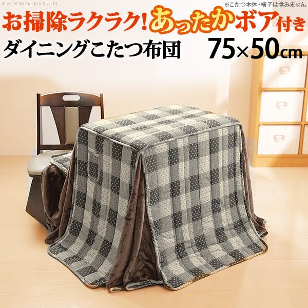 省スペースダイニングこたつ用掛布団-ブランチ75x50cmデスク型ハイタイプ(235x210cm) 【送料込み】 #nkmr