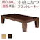 モダンリビング継ぎ脚こたつ-フラットディレット 180x80cm 大判フラットヒーター ローテーブル/色:ブラウン 【送料込み】 #nkmr