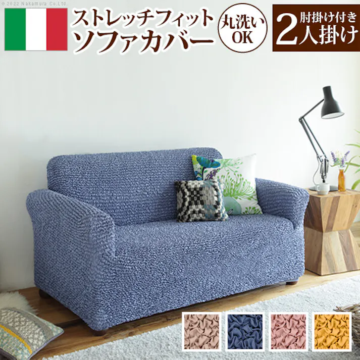 抗菌ストレッチフィットソファカバー-シエーナ肘掛けあり2人掛け/色:ブルー 【送料込み】 #nkmr
