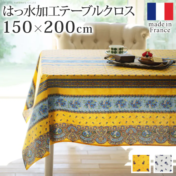 フランス製はっ水加工テーブルクロス-トラディション 150x200cm/色:イエロー 【送料込み】 #nkmr