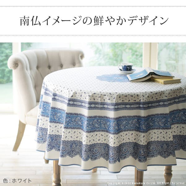 新品!テーブルクロス　フランス産　ホワイト×ネイビー フランス製はっ水加工テーブルクロス-トラディション 円形180cm／色