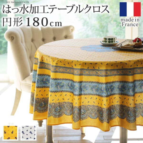 フランス製はっ水加工テーブルクロス-トラディション 円形180cm／色：イエロー 【送料込み】 #nkmr
