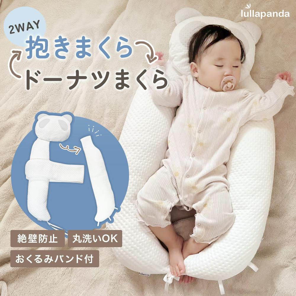 ベビー枕⇔抱き枕 ドーナツまくらとしてもハグピローとしても使える