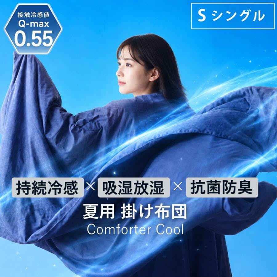 極涼PremiumEX 夏用掛け布団 シングル 接触冷感 Q-MAX0.55
