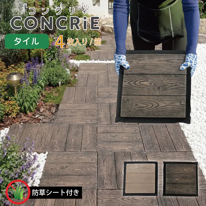 【 防草シート付き GRCコンクリート製タイル】 ダークウッド 木目調 庭 ステップ 飛石 敷石 お悩み解消 雑草対策 置くだけ 簡単施工 diy ウッドデザイン 滑り止め 舗石
