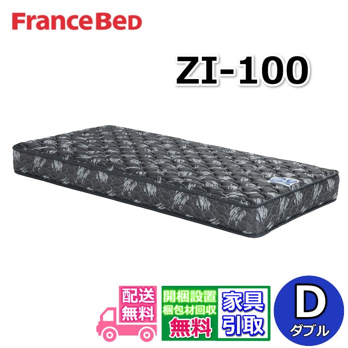 フランスベッド マットレス ZI-100 【開梱設置無料】 ゼルト