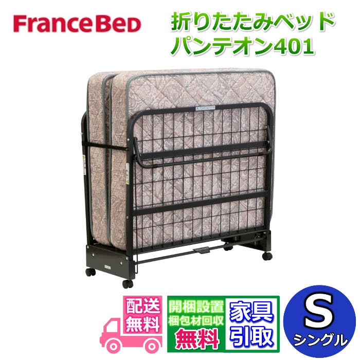 フランスベッド 折りたたみベッド パンテオン401【搬入開梱設置無料