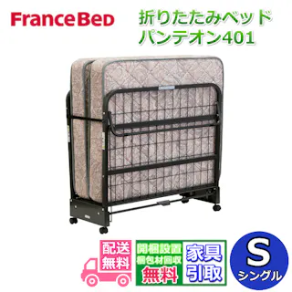 フランスベッド 折りたたみベッド パンテオン401【搬入開梱設置無料】シングルサイズ 谷折りタイプ 簡単操作 簡易ベッド 折りたたみマットレス