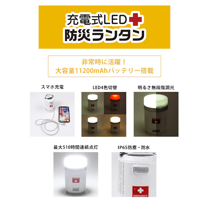 充電式LED防災ランタン