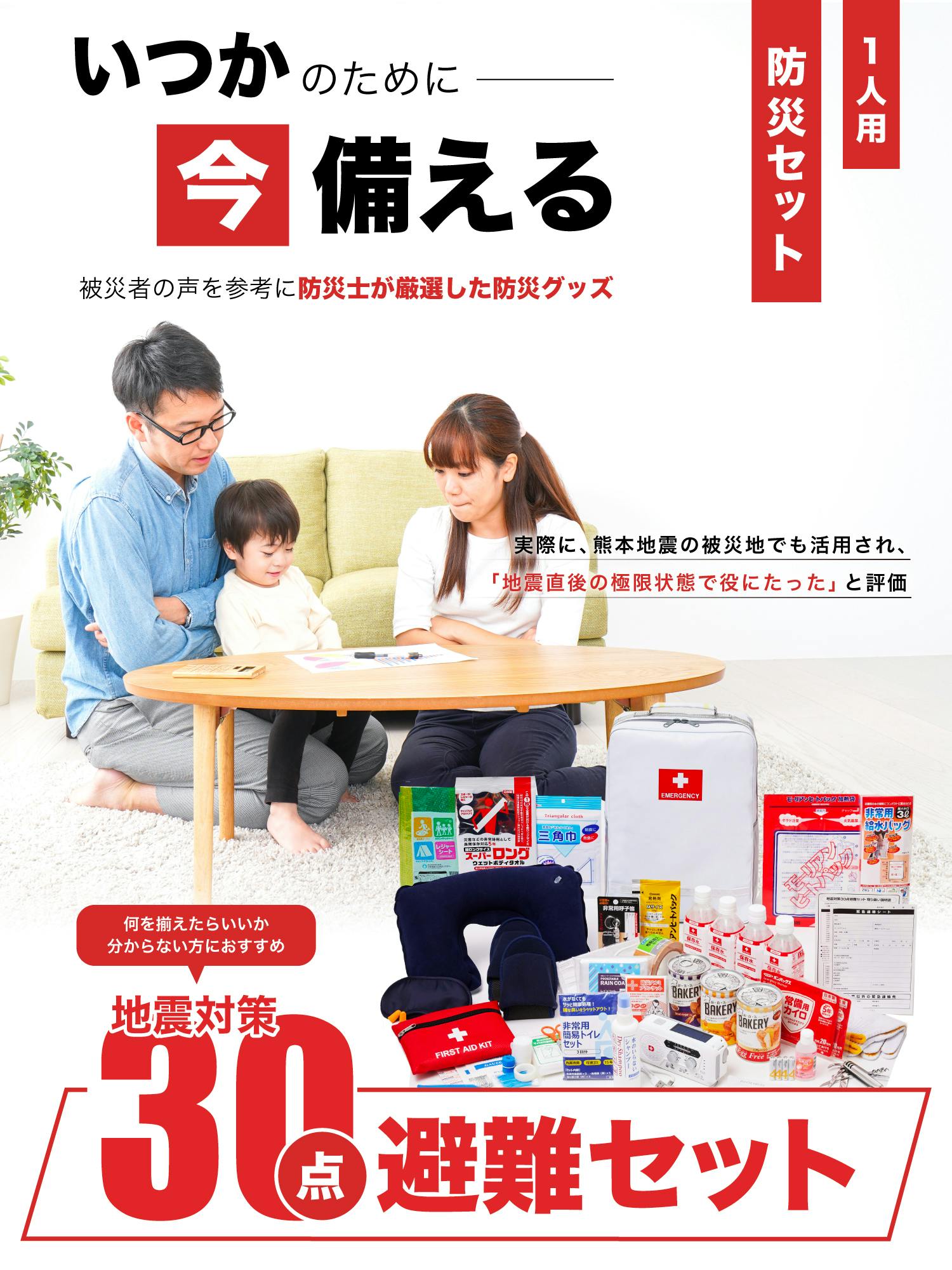 地震対策30点避難セット（ホワイト） | 防災・避難用品 通販
