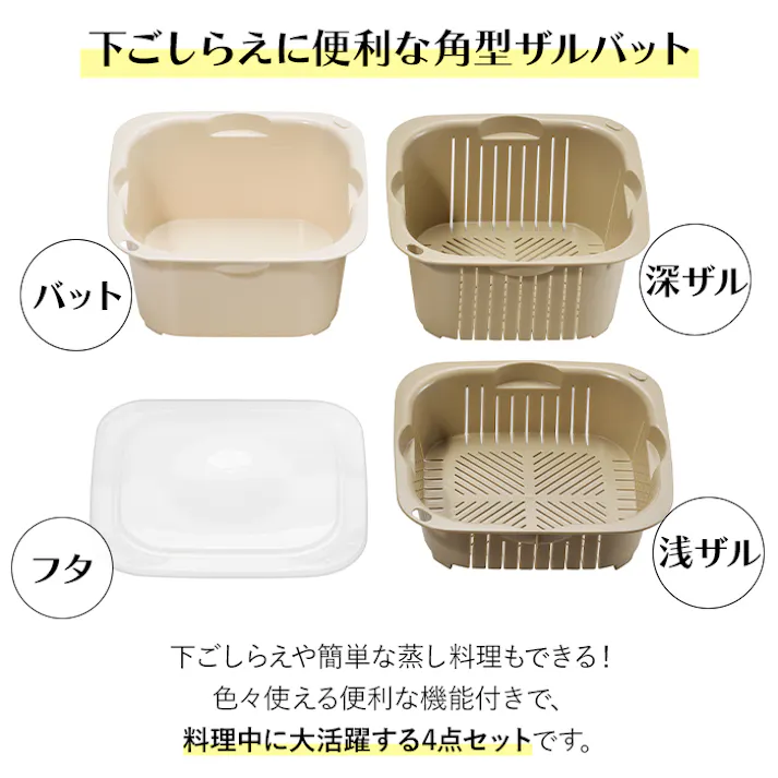 バット 浅ザル 深ザル 蓋付き 4点セット 角型 下ごしらえ 角型ザル 角型バット