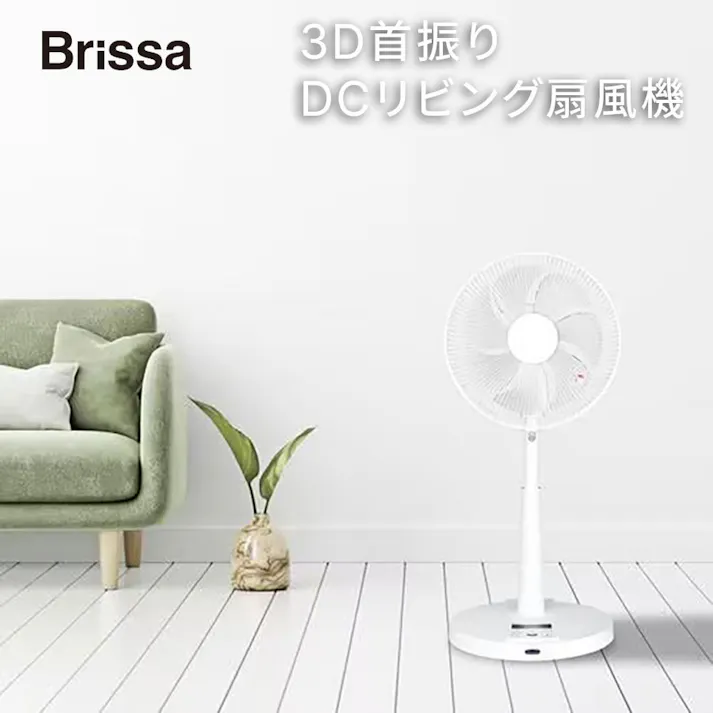 扇風機 DCモーター 衣類乾燥モード 温度センサー 上下左右首振り 入切タイマー 7枚羽根 3D立体首振り 自動停止 音声ガイド リモコン 高さ調節 リビング扇風機 DCモーター扇風機 サーキュレーター 送風機 据え置き 省エネ Brissa ブリッサ BFDU707WH