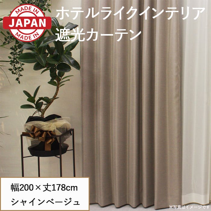 遮光カーテン（厚地のみ） 1枚 幅200cm×丈178cm シャインベージュ