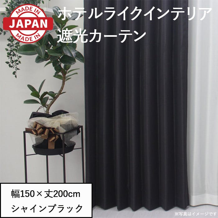 カーテン　幅150cm×丈200cm2枚　アジアン 遮光カーテン（厚地のみ）1枚 幅150cm×丈200cm シャインブラック