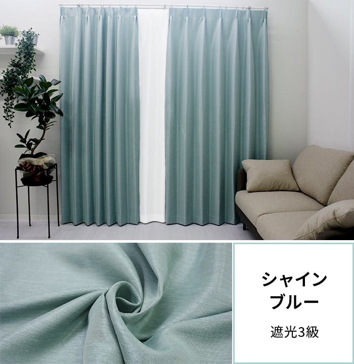 遮光カーテン（厚地のみ）2枚 幅100cm×丈135cm シャインブルー