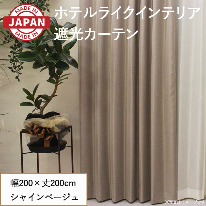 遮光カーテン（厚地のみ） 1枚 幅200cm×丈200cm シャインベージュ