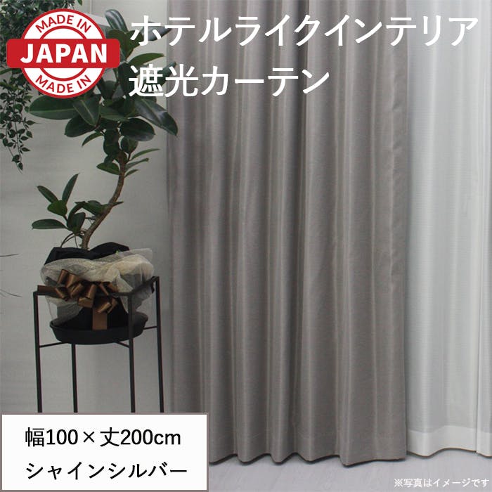 遮光カーテン（厚地のみ）2枚 幅100cm×丈200cm シャインシルバー