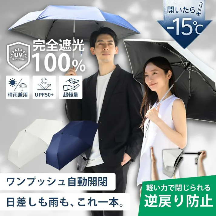 【暑さ対策セール!3980円→3480円】【送料無料最短翌日出荷!】日傘 逆戻り防止機能 自動開閉 【体感温度-15℃涼感】完全遮光 UVカット 晴雨兼用 梅雨対策 折りたたみ 軽量 250g 大きい 100cm 飛び出し防止 耐風 コンパクト ネイビー