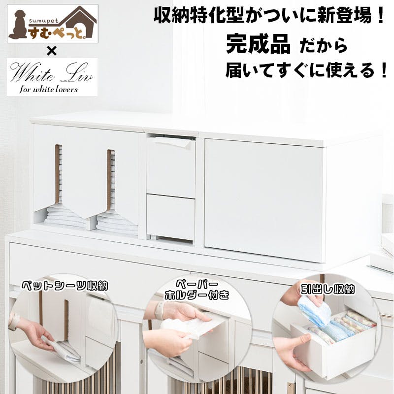 【WHITE LIV】トイレットペーパーホルダー付き すむぺっとから収納特化型がついに新登場！ 完成品 幅90 奥行30 高さ30.5cm ホワイト  扉付き 引出し付き ペット用品収納 ペット用品 マルチケース 収納ケース トイレシーツ収納　ホワイトインテリア　白